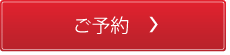 ご予約
