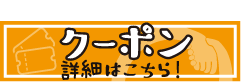 クーポンの詳細はこちら！
