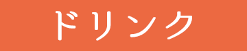 ドリンク