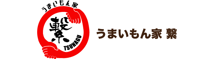 うまいもん家 繋