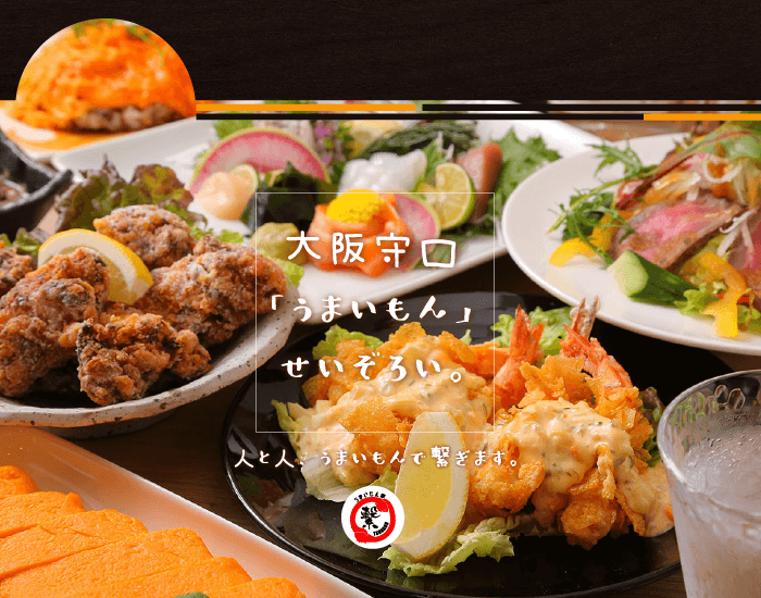 大阪守口「うまいもん」せいぞろい。人と人、うまいもんで繋ぎます。
