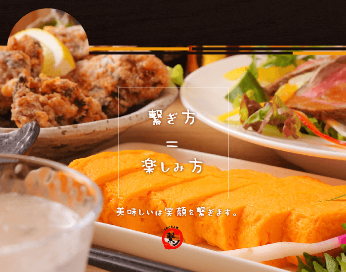 繋ぎ方イコール楽しみ方。美味しいは笑顔を繋ぎます。