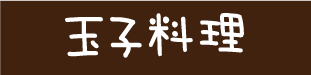 玉子料理