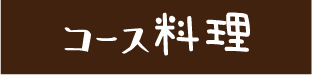 コース料理