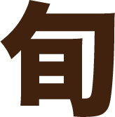 旬