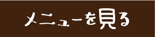 メニューを見る