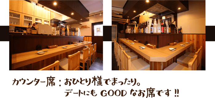 カウンター席:おひとり様でまったり。デートにもGOODなお席です!!