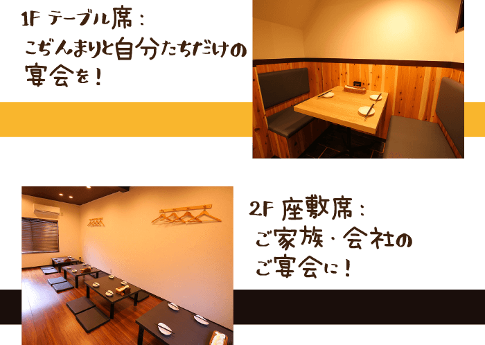 1Fテーブル席:こぢんまりと自分たちだけの宴会を! 2F座敷席:ご家族・会社のご宴会に!