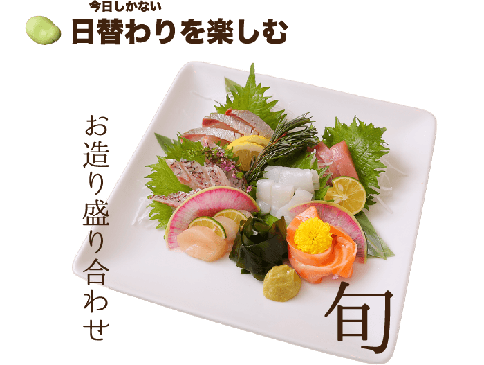 今日しかない日替わりを楽しむ