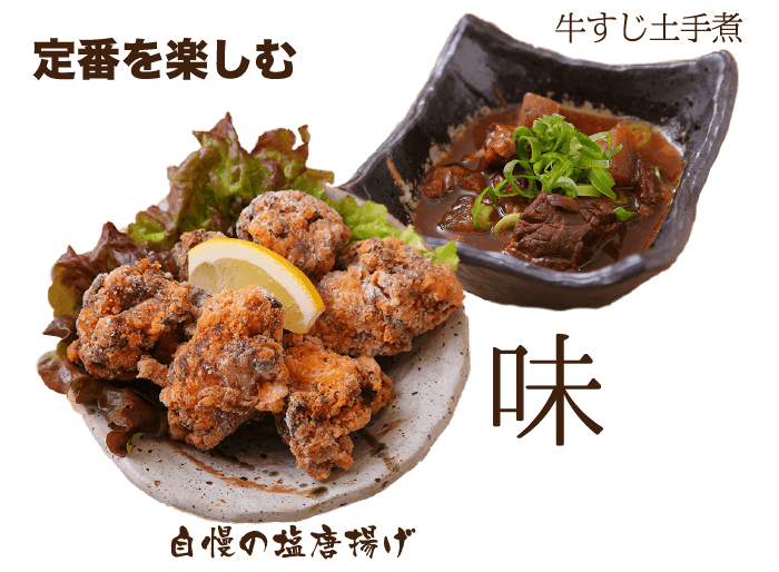 定番を楽しむ