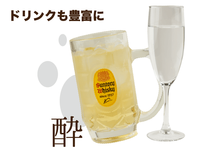 ドリンクも豊富に