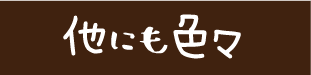 他にも色々