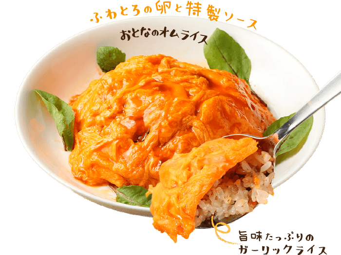 おとなのオムライス